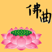 佛教歌曲（二） 图标