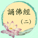 誦佛經（二）-APK