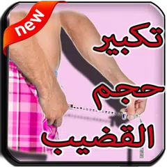 Baixar تكبير القضيب في آسبوع APK