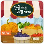 [한글 쓰는 과일 가게] 유아 한글 자음 깨우치기 simgesi