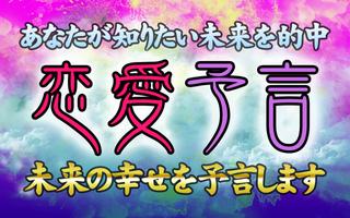 本当に当たる恋愛占い～恋愛予言～ 人気話題沸騰中 海报