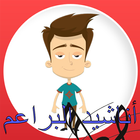 أناشيد البراعم icône