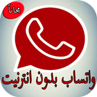 واتس أب بدون انترنت-icoon