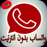 واتس أب بدون انترنت Affiche