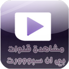 Icona بي ان سبووورت مجانا bein