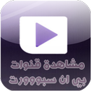 بي ان سبووورت مجانا bein APK