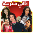 ✔️اغاني مغربية MP3 بدون انترنت