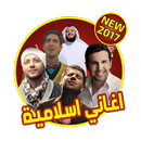 اغاني دينية اسلامية بدون نت APK