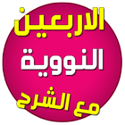 الأربعين النووية صوت  مع الشرح иконка
