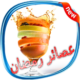 مشروبات رمضان 2016 بدون انترنت