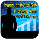 বিখ্যাত ব্যাক্তিদের উক্তি - bangla quotes-APK