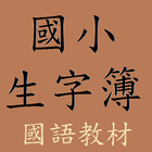 國小國語教材 icon