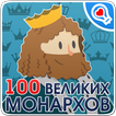 100 великих монархов, династии