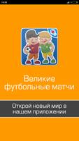 100 великих футбольных матчей 海報