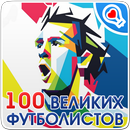 100 великих футболистов APK