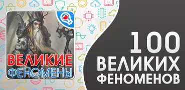 100 великих феноменов(мистика)