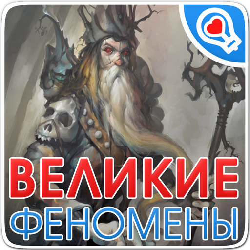 100 великих феноменов(мистика)