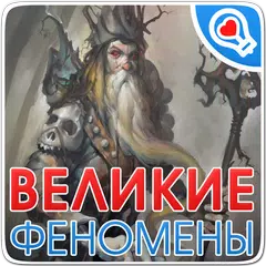 100 великих феноменов(мистика) APK 下載