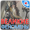 100 великих феноменов(мистика)