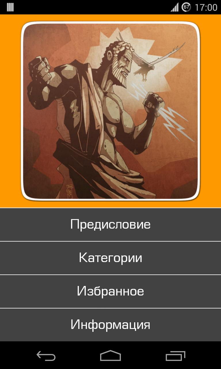App gods. Android игра Греция боги. Активировать мифология. Боги Греции игра Android уникальная механика.