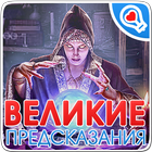 100 великих предсказаний,тайн 图标