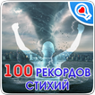 100 великих рекордов стихий