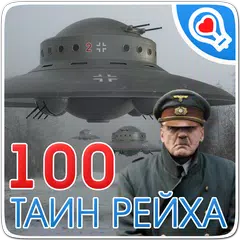 100 тайн Третьего рейха APK download