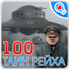 100 тайн Третьего рейха আইকন