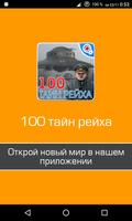 100 тайн Третьего рейха ポスター