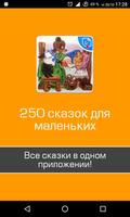 250 сказок для малышей и детей पोस्टर