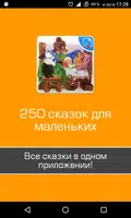 250 сказок для малышей и детей poster