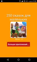 250 сказок для малышей и детей screenshot 5