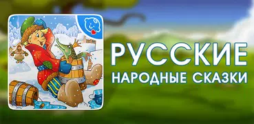 Русские народные сказки