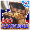 Великие сокровища России