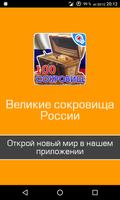 Великие сокровища России poster