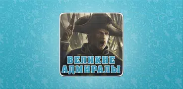 100 великих адмиралов,генералы