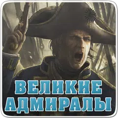 download 100 великих адмиралов,генералы APK