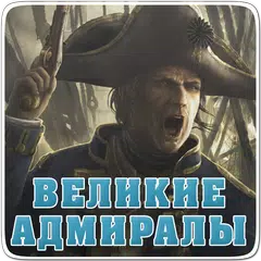 100 великих адмиралов,генералы APK Herunterladen