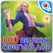 Великие оригиналы и чудаки