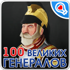 100 великих военачальников biểu tượng