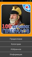 100 великих военачальников Ekran Görüntüsü 1