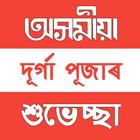 Assamese Durga Puja Wishes, Quotes, Shayari, SMS icône