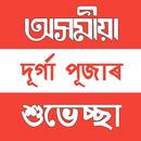 Assamese Durga Puja Wishes, Quotes, Shayari, SMS APK