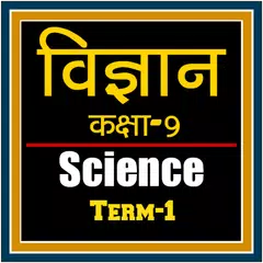 Class 9th Science Term-1 Hindi