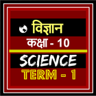 Class 10th Science Term-1 Hind icône