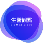 生醫觀點BioMed icône