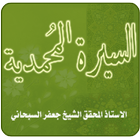 السيرة المحمدية icon