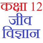 ikon Class 12 Biology Notes & Solutions (in hindi)
