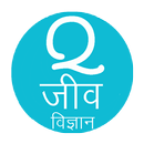 Biology in Hindi (Gk, MCQ & Quiz) APK