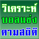 วิเคราะห์ผลบอลตามสถิติ APK